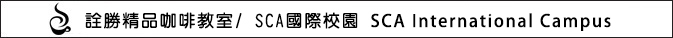 SCA國際咖啡師認證