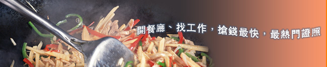 中餐丙級證照班-葷食