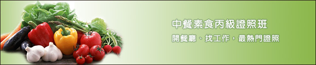 中餐丙級證照班-素食