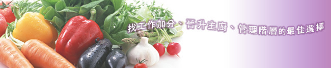 中餐乙級證照班-素食