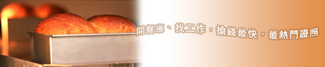 烘焙麵包丙級證照班