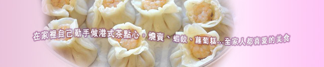 港式點心班Dim Sum