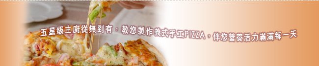 義式手工PIZZA班